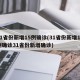 31省份新增15例确诊(31省份新增15例确诊31省份新增确诊)