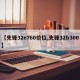 【先锋32e760价位,先锋32b300】