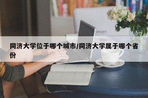 同济大学位于哪个城市/同济大学属于哪个省份