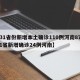【31省份新增本土确诊110例河南87例,31省新增确诊24例河南】