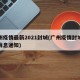 广州疫情最新2021封城(广州疫情封城最新消息通知)