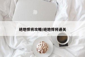 绝地悍将攻略/绝地悍将通关