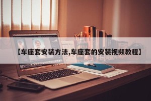【车座套安装方法,车座套的安装视频教程】