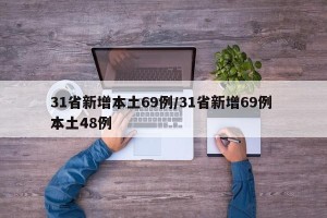 31省新增本土69例/31省新增69例 本土48例