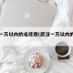 武汉一万以内的毛坯房(武汉一万以内的房子)