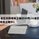 31省区市新增本土确诊40例/31省区市新增本土确诊1