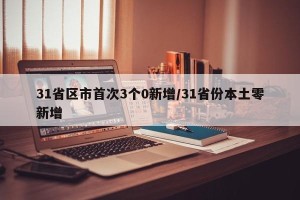 31省区市首次3个0新增/31省份本土零新增