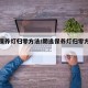 朗逸保养灯归零方法/朗逸保养灯归零方法图解