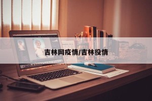 吉林网疫情/吉林役情