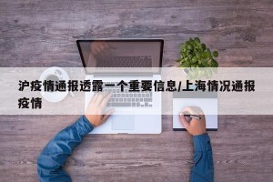 沪疫情通报透露一个重要信息/上海情况通报疫情
