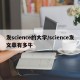 发science的大学/science发文章有多牛