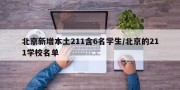 北京新增本土211含6名学生/北京的211学校名单