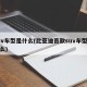 suv车型是什么(比亚迪首款suv车型是什么)
