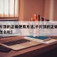 【千斤顶的正确使用方法,千斤顶的正确使用方法怎么松】