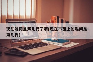 现在雅阁是第几代了啊(现在市面上的雅阁是第几代)