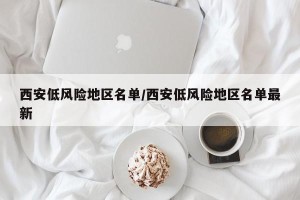 西安低风险地区名单/西安低风险地区名单最新
