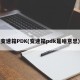变速箱PDK(变速箱pdk是啥意思)
