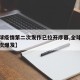 【全球疫情第二次发作已拉开序幕,全球疫情第二次爆发】