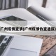 广州疫情查清(广州疫情协查通报)