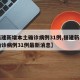 【福建新增本土确诊病例31例,福建新增本土确诊病例31例最新消息】