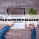 奔驰新款(奔驰新款车型2025上市)