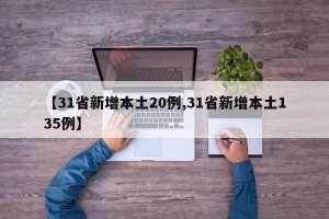 【31省新增本土20例,31省新增本土135例】