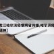 【黑龙江哈尔滨疫情跨省传播,哈尔滨疫情传播链延伸】