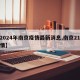 【2024年南京疫情最新消息,南京21年疫情】