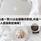 【大连一家11口全部确诊新冠,大连一家11口人感染新冠病毒】