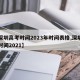【深圳高考时间2023年时间表格,深圳高考时间2021】