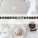 辽宁省疫情最新消息(辽宁省疫情最新情况通报)