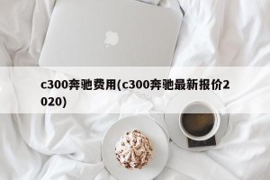c300奔驰费用(c300奔驰最新报价2020)