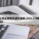 【上海全部解封通知最新,2021上海解封了吗】