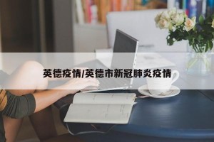 英德疫情/英德市新冠肺炎疫情