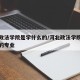 河北政法学院是学什么的/河北政法学院是学什么的专业