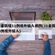 31省新增11例境外输入病例(31省新增14例境外输入)