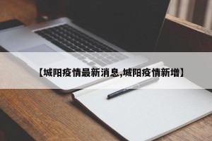 【城阳疫情最新消息,城阳疫情新增】