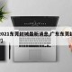【2021东莞封城最新消息,广东东莞封城了?】