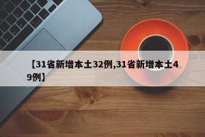 【31省新增本土32例,31省新增本土49例】