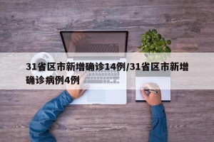 31省区市新增确诊14例/31省区市新增确诊病例4例