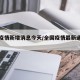 全国疫情新增消息今天/全国疫情最新通报新增
