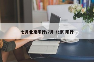 七月北京限行/7月 北京 限行