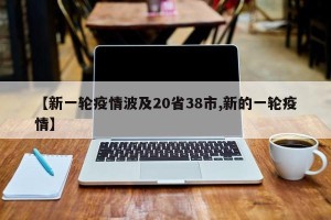 【新一轮疫情波及20省38市,新的一轮疫情】