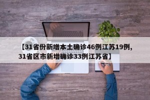 【31省份新增本土确诊46例江苏19例,31省区市新增确诊33例江苏省】