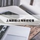 上海新冠/上海新冠疫情