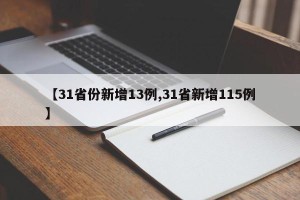 【31省份新增13例,31省新增115例】