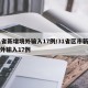 31省新增境外输入17例/31省区市新增境外输入17例