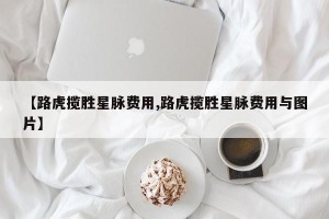 【路虎揽胜星脉费用,路虎揽胜星脉费用与图片】