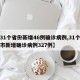 【31个省份新增46例确诊病例,31个省区市新增确诊病例327例】