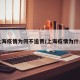 上海疫情为何不追责/上海疫情为什么